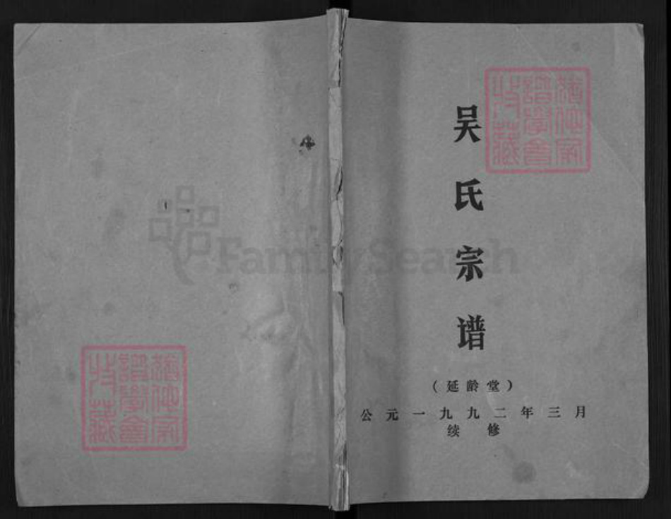 江苏省盐城市亭湖区吴氏延龄堂族谱-吴氏宗谱.pdf电子版