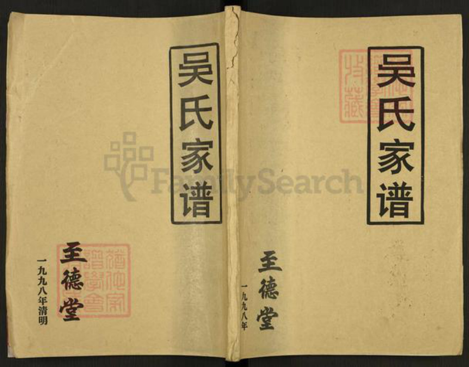 江苏省盐城市建湖县沿河镇吴氏至德堂族谱-吴氏家谱.pdf电子版