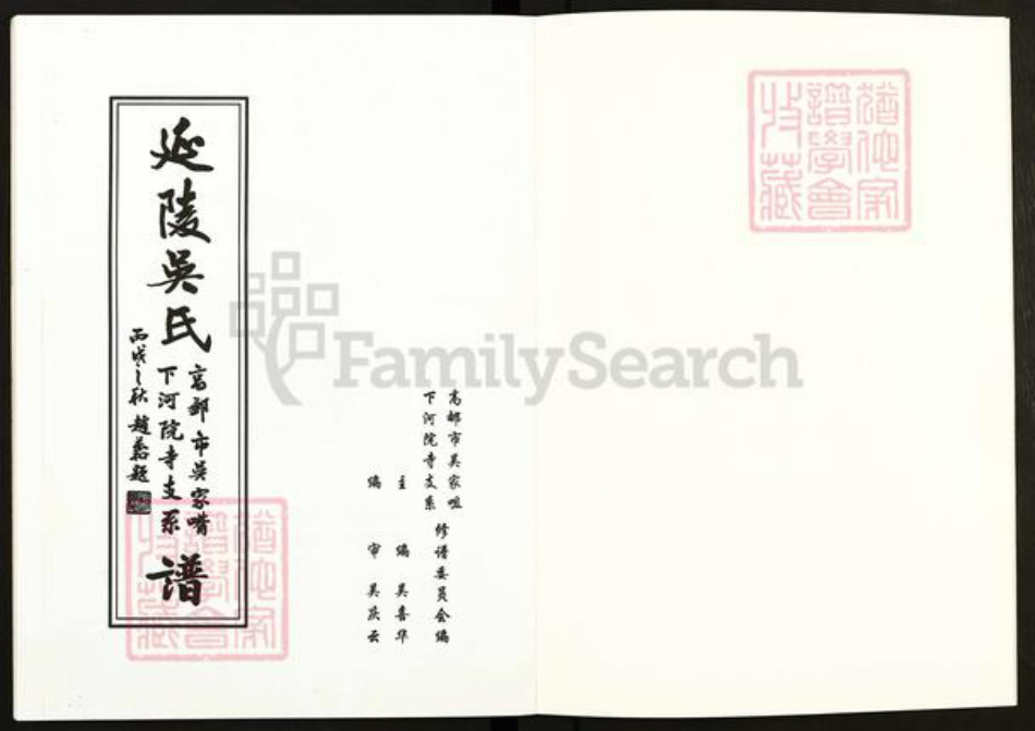 江苏省扬州市高邮市吴氏族谱-延陵吴氏.高邮市吴家嘴下河院寺支系谱.pdf电子版插图1