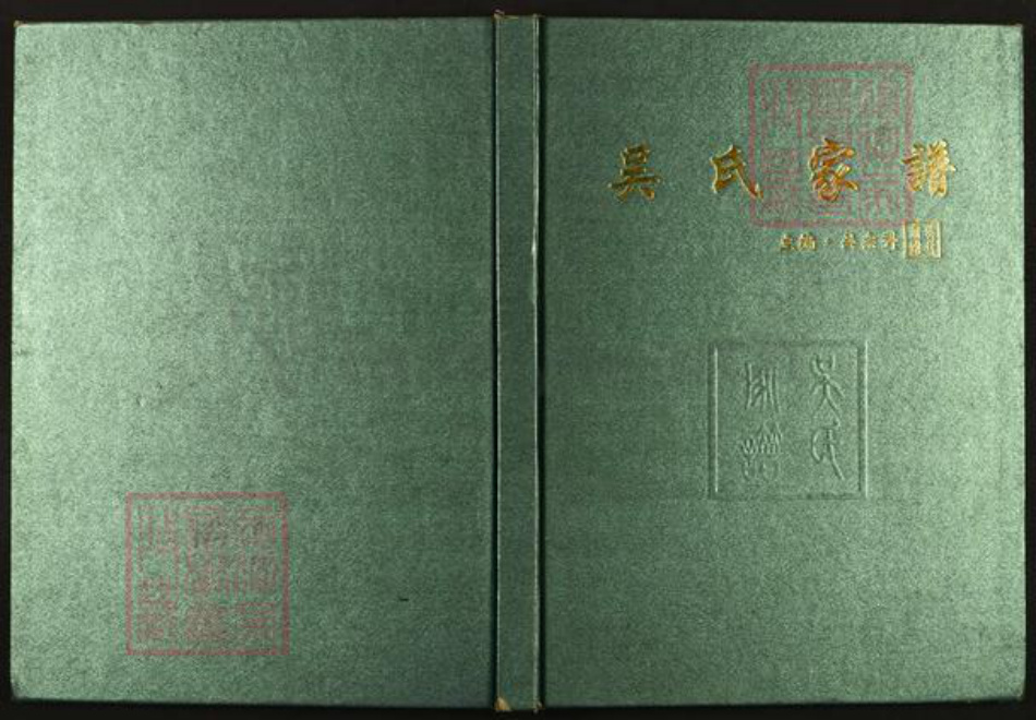 甘肃省庆阳市华池县柔远镇吴氏族谱-吴氏家谱.pdf电子版