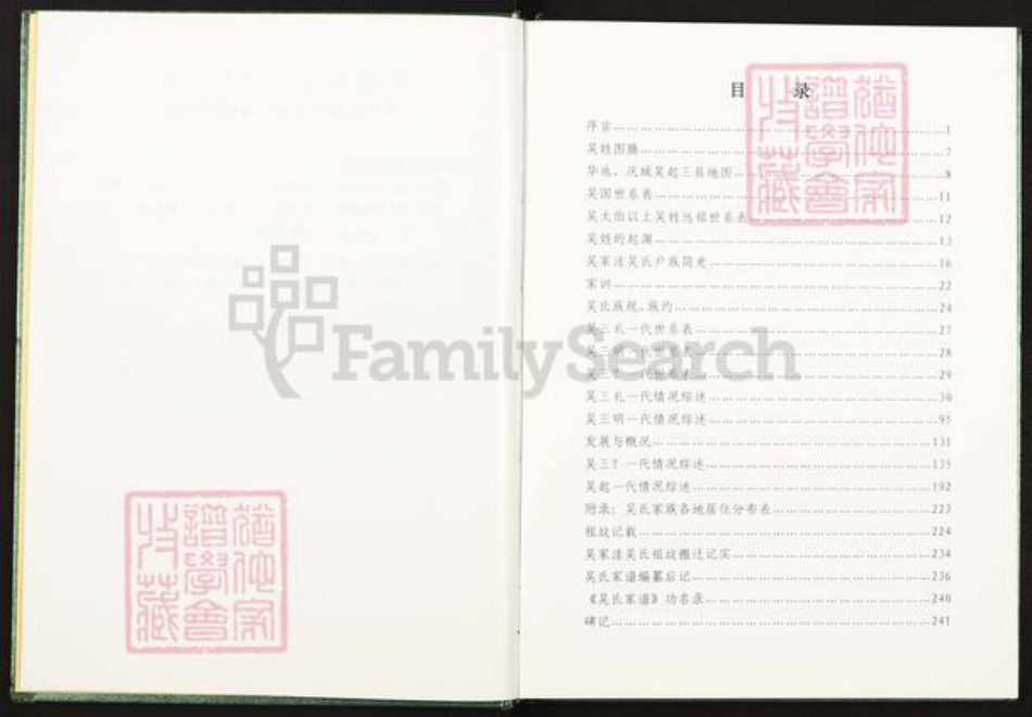 甘肃省庆阳市华池县柔远镇吴氏族谱-吴氏家谱.pdf电子版插图2