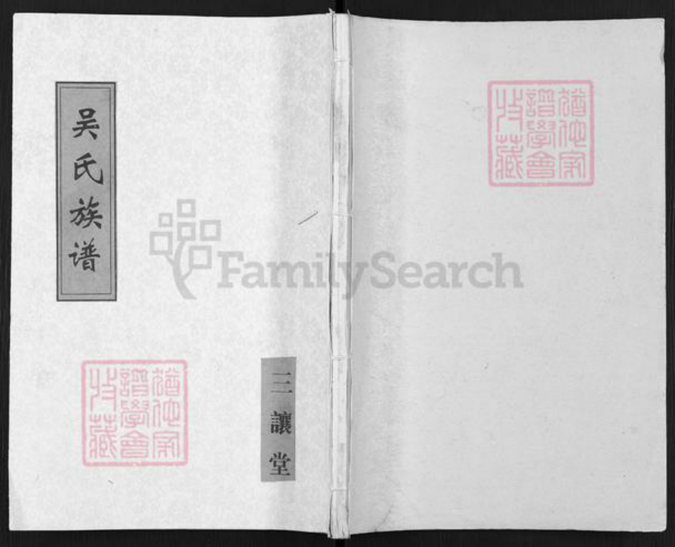 江苏省扬州市仪征市高集吴氏三让堂族谱-吴氏族谱.pdf电子版