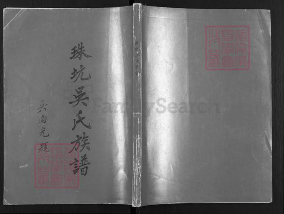 广东省揭阳市揭东区吴氏族谱-珠坑吴氏族谱.pdf电子版