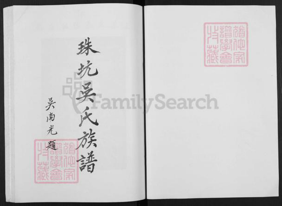 广东省揭阳市揭东区吴氏族谱-珠坑吴氏族谱.pdf电子版插图1