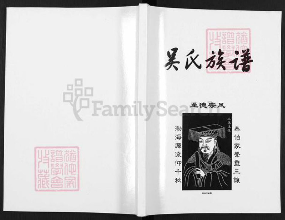 四川省资阳市安岳县通贤镇吴氏族谱-吴氏族谱.pdf电子版