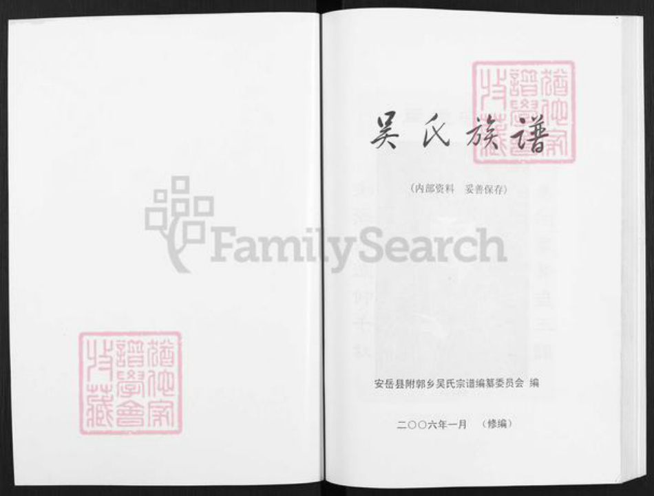 四川省资阳市安岳县通贤镇吴氏族谱-吴氏族谱.pdf电子版插图1