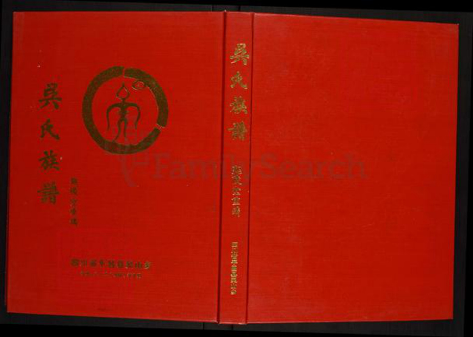 四川省巴中市平昌县灵山镇吴氏延陵堂族谱-巴灵寨吴氏族谱.pdf电子版