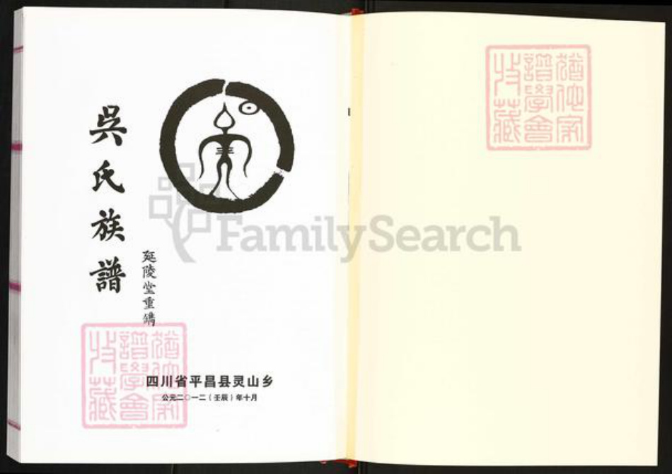 四川省巴中市平昌县灵山镇吴氏延陵堂族谱-巴灵寨吴氏族谱.pdf电子版插图1