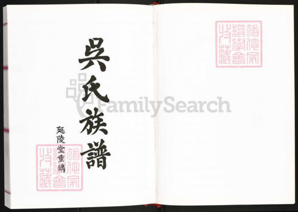 四川省巴中市平昌县灵山镇吴氏延陵堂族谱-巴灵寨吴氏族谱.pdf电子版插图2