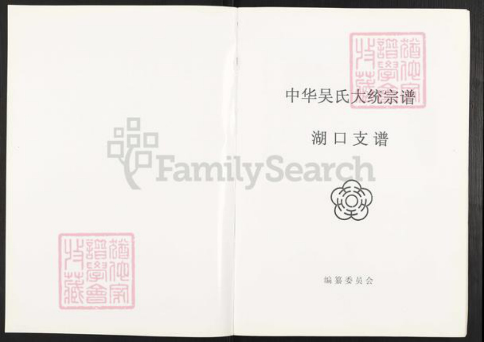 江西省九江市湖口县吴氏族谱-中华吴氏大统宗谱.湖口支谱.pdf电子版插图1