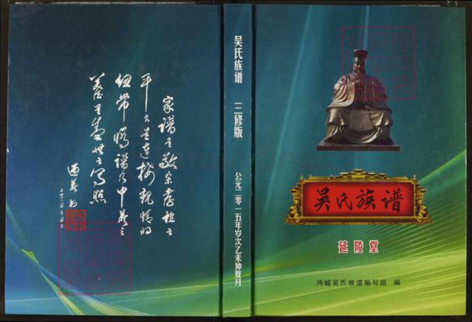 湖北省仙桃市吴氏延陵堂族谱-吴氏族谱.pdf电子版