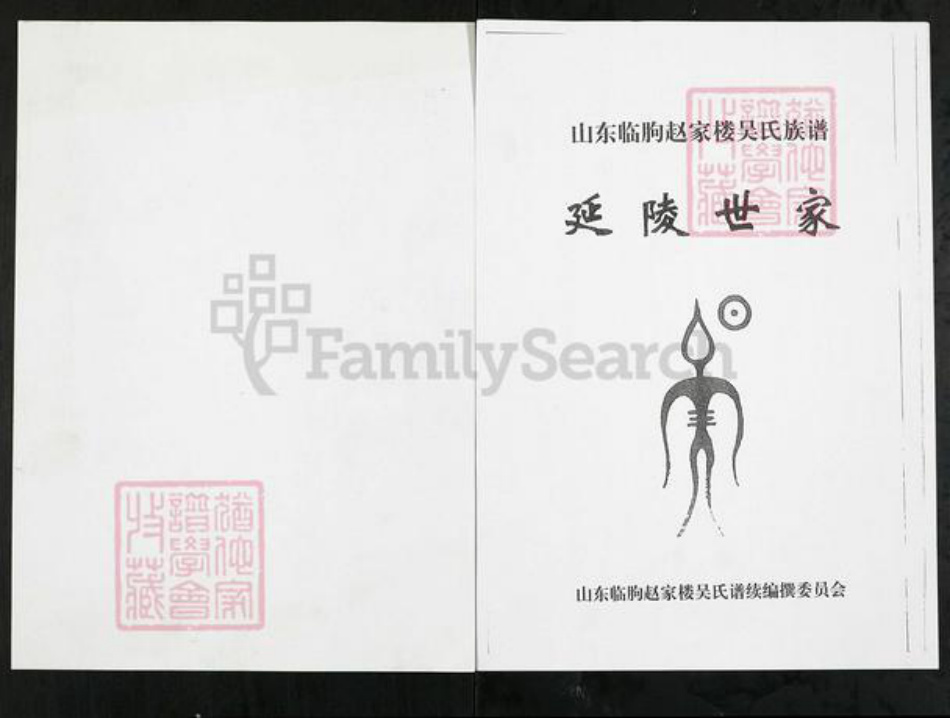 山东省潍坊市临朐县冶源镇吴氏族谱-山东临朐赵家楼吴氏族谱.pdf电子版插图 山东省潍坊市临朐县冶源镇吴氏族谱-山东临朐赵家楼吴氏族谱.pdf电子版插图