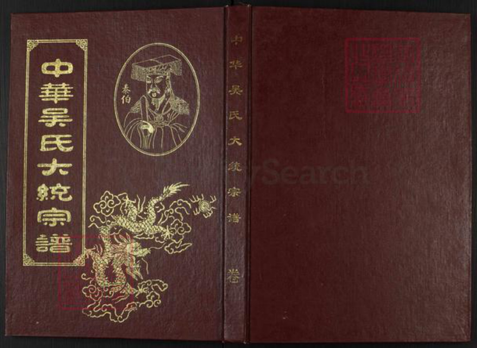 江西省抚州市临川区吴氏族谱-中华吴氏大统宗谱新畬吴氏十三修族谱.pdf电子版