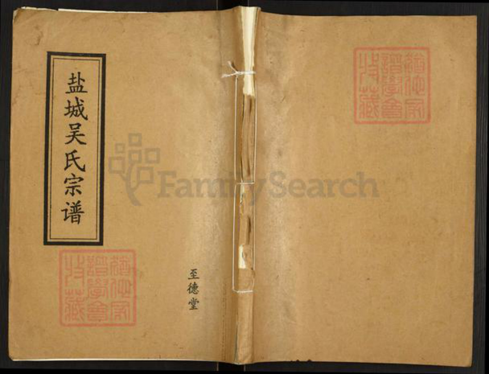 江苏省盐城市建湖县高作镇吴氏至德堂族谱-盐城吴氏宗谱.pdf电子版