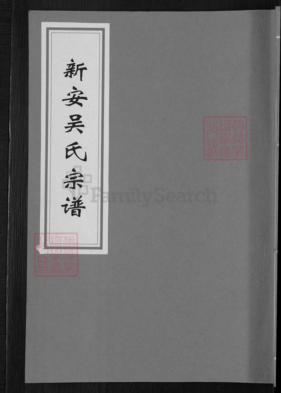 安徽省黄山市休宁县海阳镇吴氏礼和堂族谱-新安吴氏宗谱.pdf电子版