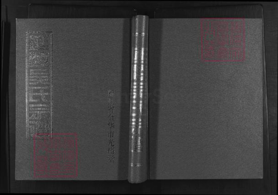 浙江省金华市婺城区吴氏光裕堂族谱-延陵吴氏宗谱.pdf电子版