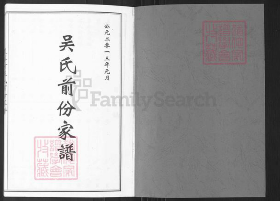 山东省烟台市栖霞市庙后镇吴氏族谱-吴家村吴氏前份家谱.pdf电子版插图1