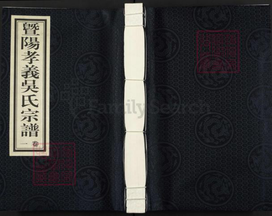 浙江省绍兴诸暨市吴氏固逊堂族谱-曁阳孝义吴氏宗谱.pdf电子版