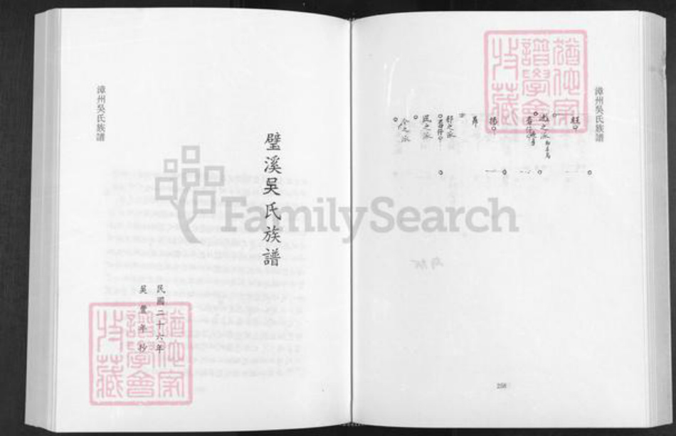 福建省漳州市南靖县金山镇吴氏怀德堂族谱-漳州吴氏族谱.pdf电子版插图1