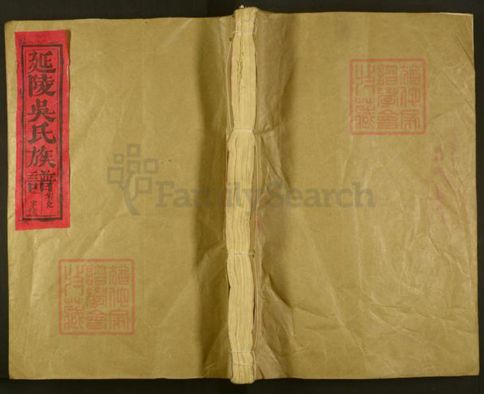 江西省赣州市石城县高田镇吴氏族谱-延陵吴氏九修族谱.pdf电子版