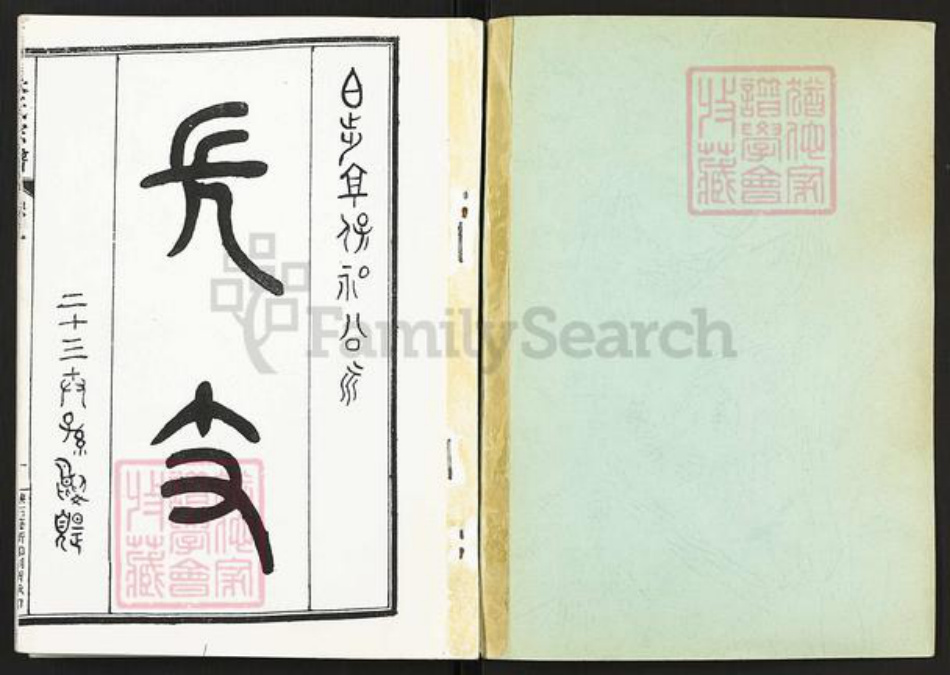 浙江省嘉兴市海盐县百步镇吴氏族谱-吴氏宗谱.pdf电子版插图1 浙江省嘉兴市海盐县百步镇吴氏族谱-吴氏宗谱.pdf电子版插图1