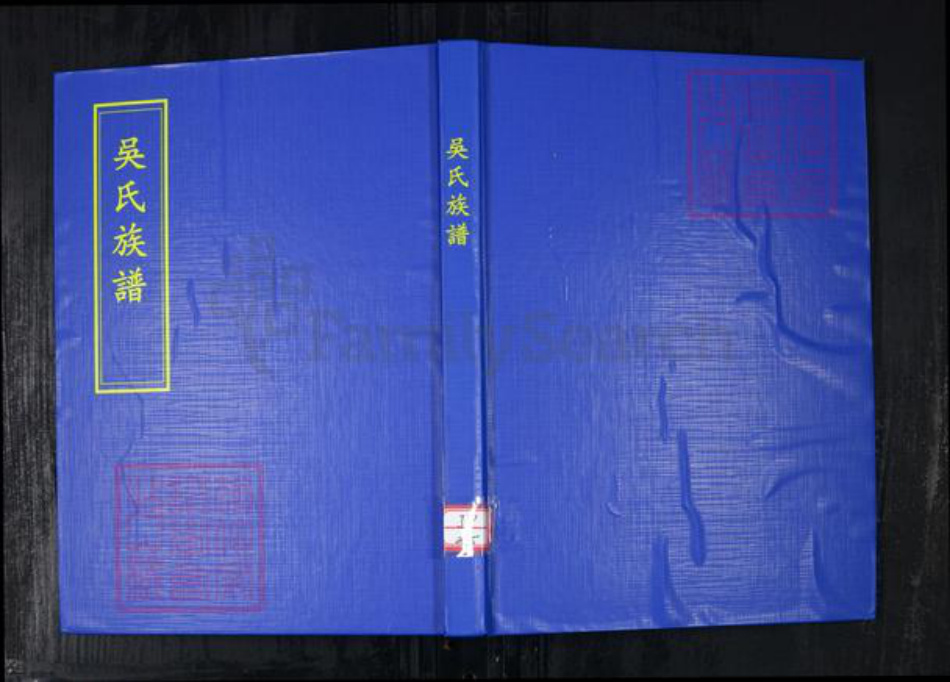 山东省青岛市崂山区吴氏族谱-吴氏族谱.pdf电子版