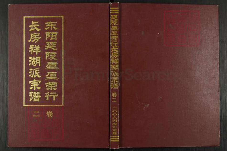 浙江省金华市东阳市六石街道吴氏族谱-延陵垕陀(石土) 荣行长房祥湖派宗谱.pdf电子版