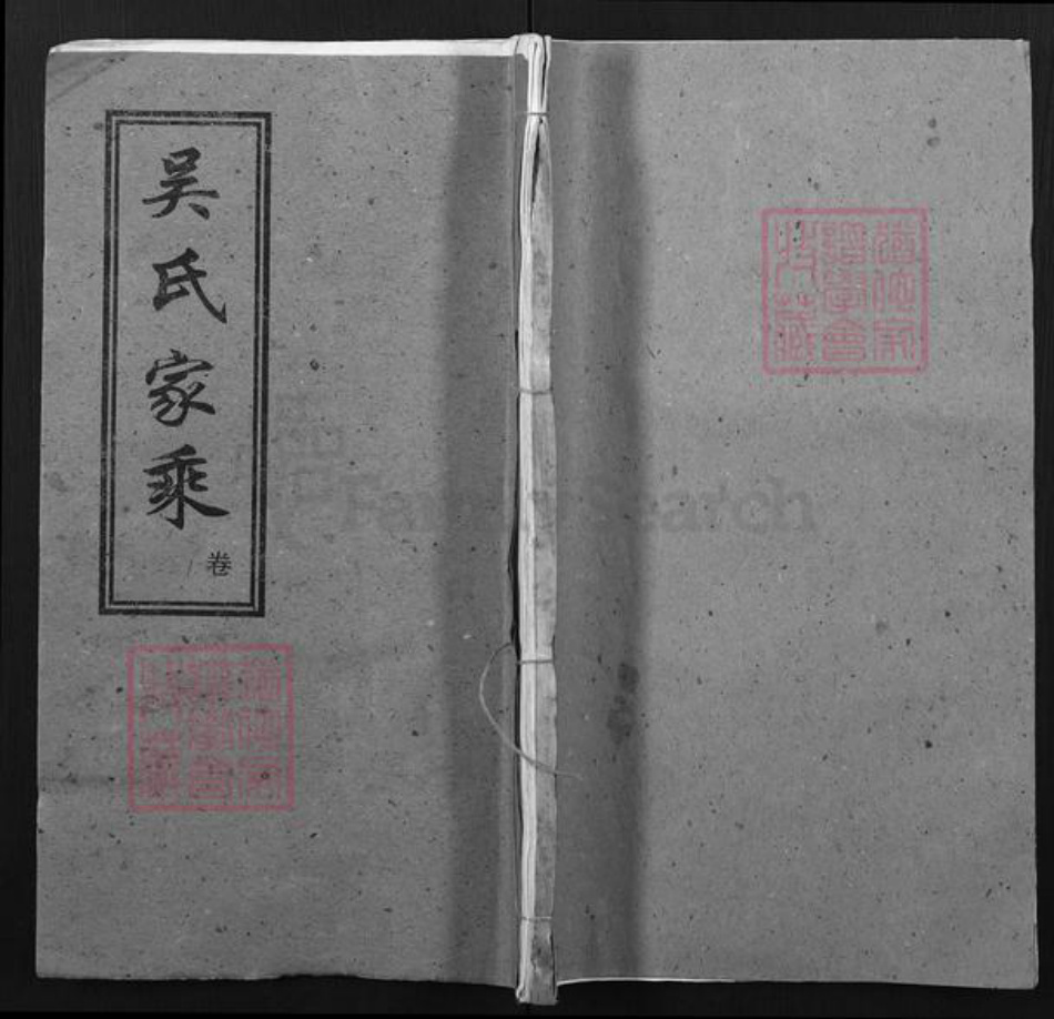 湖北省黄冈市红安县吴氏族谱-吴氏家乘.pdf电子版