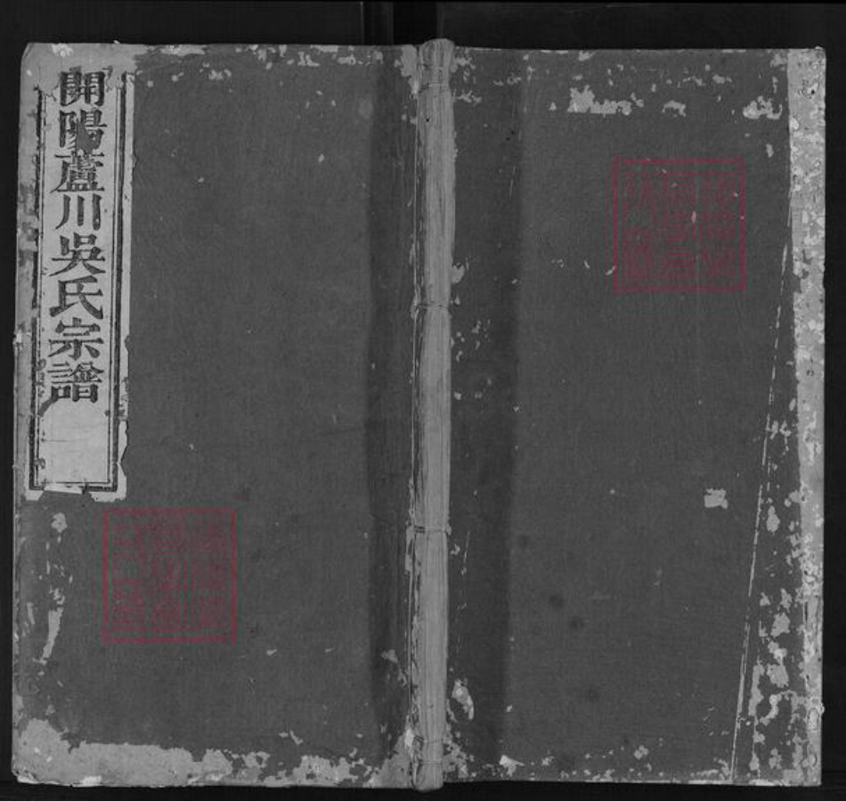 贵州省贵阳市吴氏嘉荫堂族谱-开阳芦川吴氏宗谱.pdf电子版