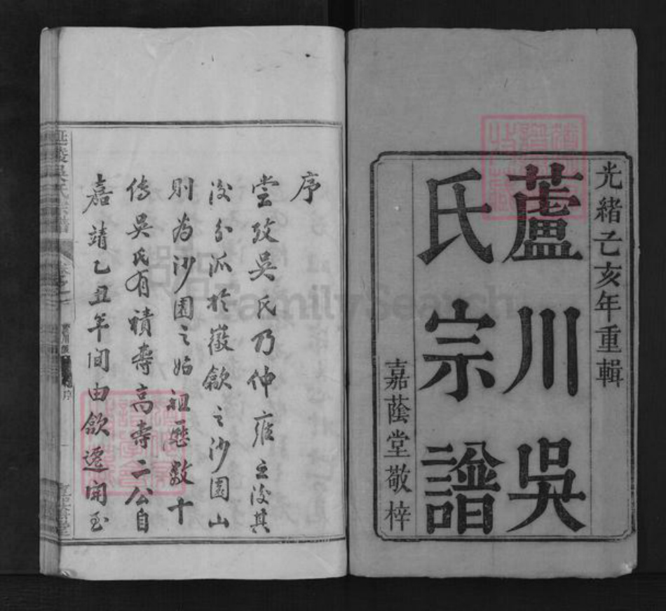 贵州省贵阳市吴氏嘉荫堂族谱-开阳芦川吴氏宗谱.pdf电子版插图1 贵州省贵阳市吴氏嘉荫堂族谱-开阳芦川吴氏宗谱.pdf电子版插图1