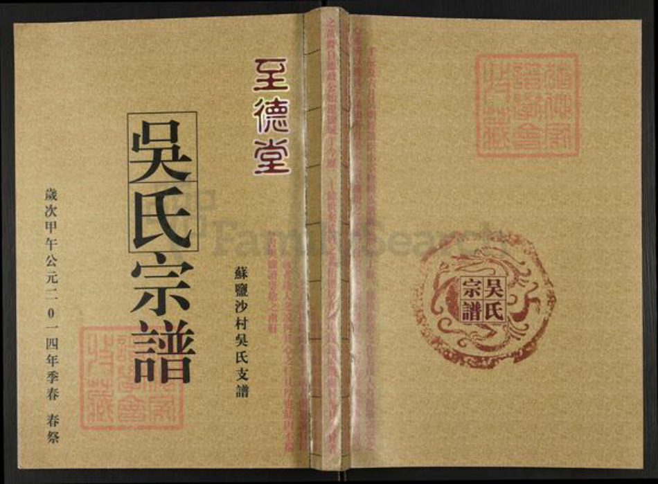 江苏省扬州市宝应县吴氏至德堂族谱-吴氏宗谱.苏盐沙村吴氏支谱.pdf电子版