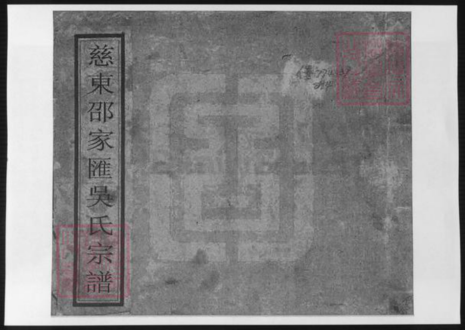 浙江省宁波市慈溪市吴氏族谱-慈东邵家汇吴氏宗谱.pdf电子版