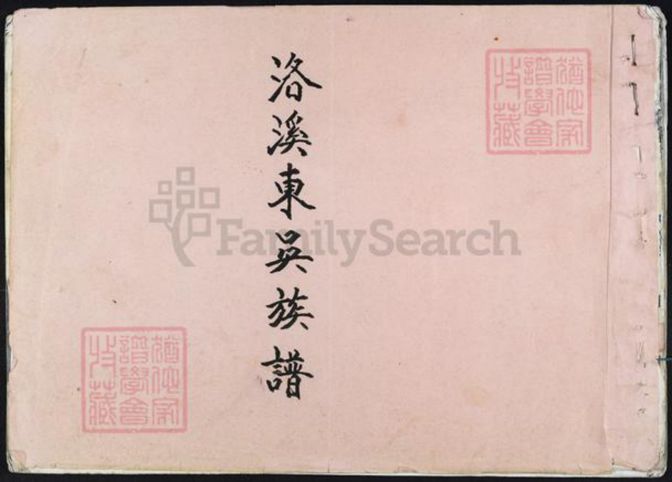 福建省泉州市晋江市吴氏族谱-洛溪东吴族谱.pdf电子版