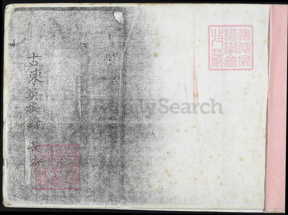 福建省泉州市晋江市吴氏族谱-洛溪东吴族谱.pdf电子版插图1