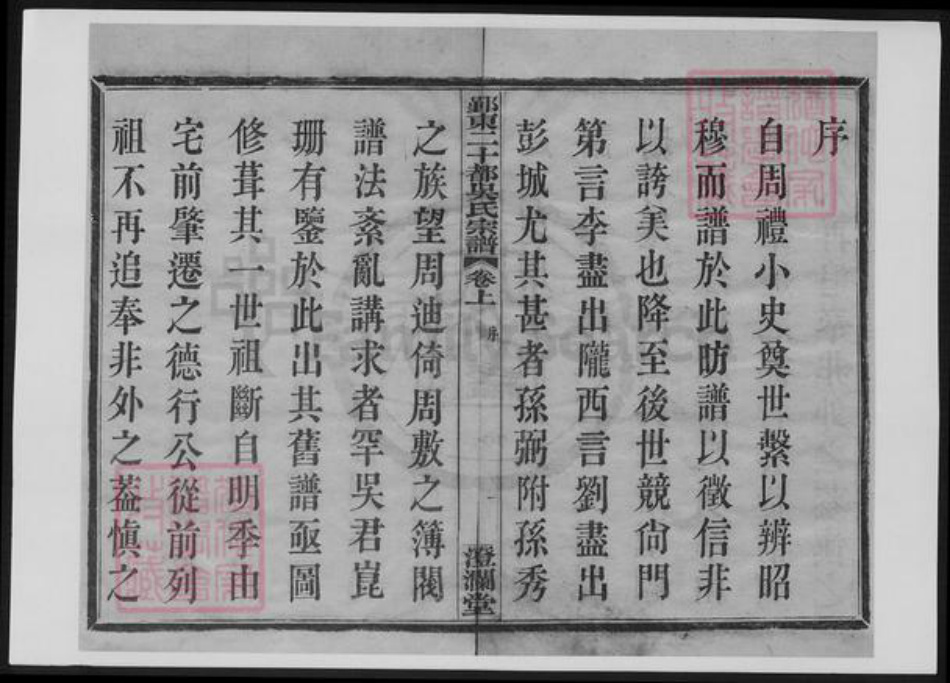 浙江省宁波市鄞州区吴氏族谱-鄞东二十都吴氏宗谱.pdf电子版插图1