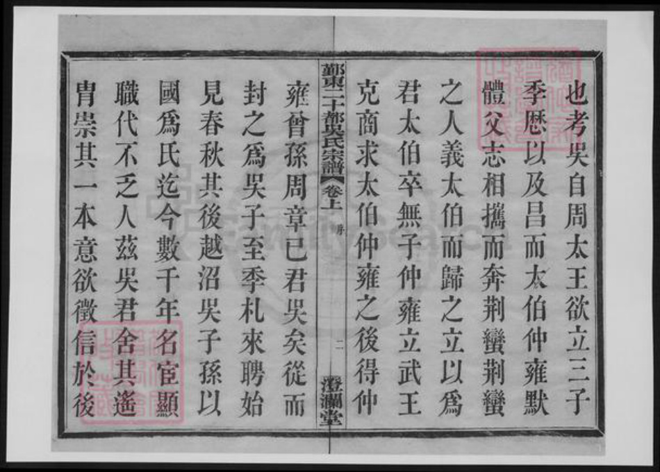 浙江省宁波市鄞州区吴氏族谱-鄞东二十都吴氏宗谱.pdf电子版插图2