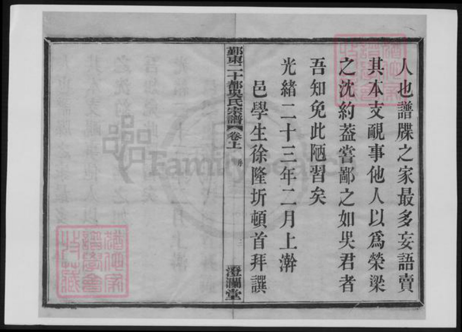 浙江省宁波市鄞州区吴氏族谱-鄞东二十都吴氏宗谱.pdf电子版插图3