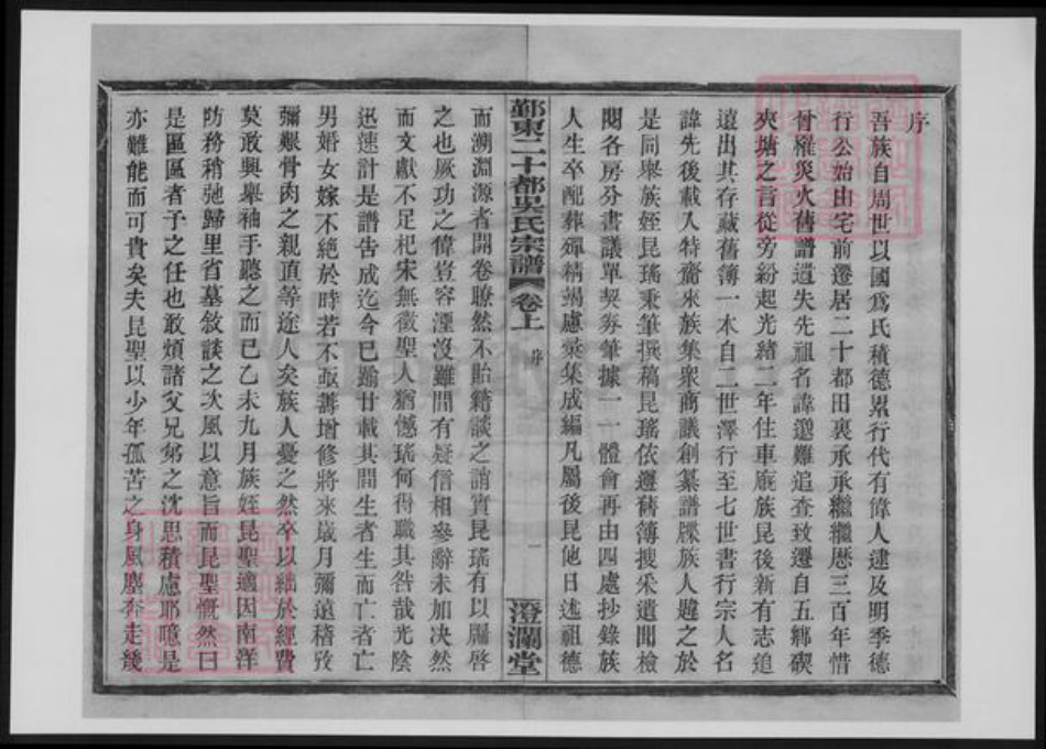 浙江省宁波市鄞州区吴氏族谱-鄞东二十都吴氏宗谱.pdf电子版插图4