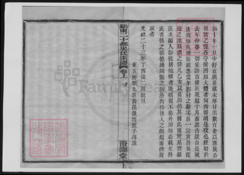 浙江省宁波市鄞州区吴氏族谱-鄞东二十都吴氏宗谱.pdf电子版插图5