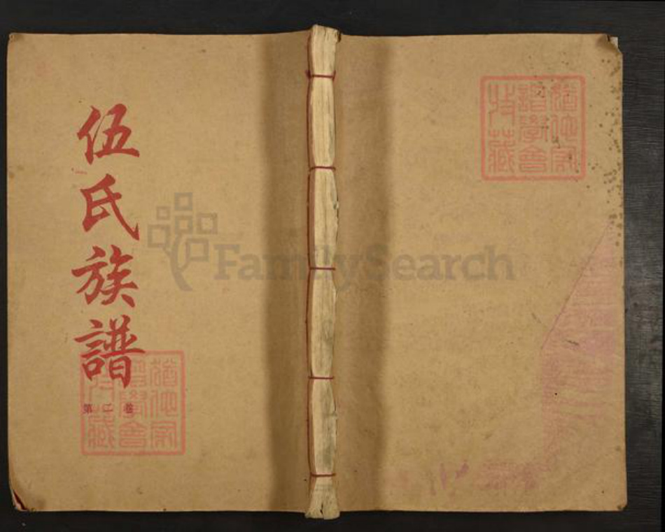 广东省韶关市乐昌市九峰镇伍氏相聚堂族谱-乐昌伍氏族谱.pdf电子版