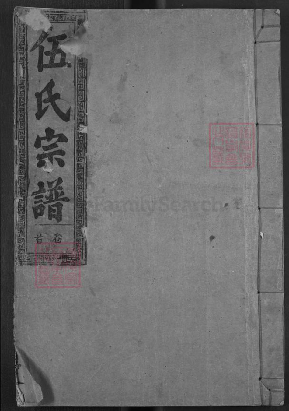 湖北省襄阳市南漳县武安镇伍氏树德堂族谱-伍氏宗谱.pdf电子版