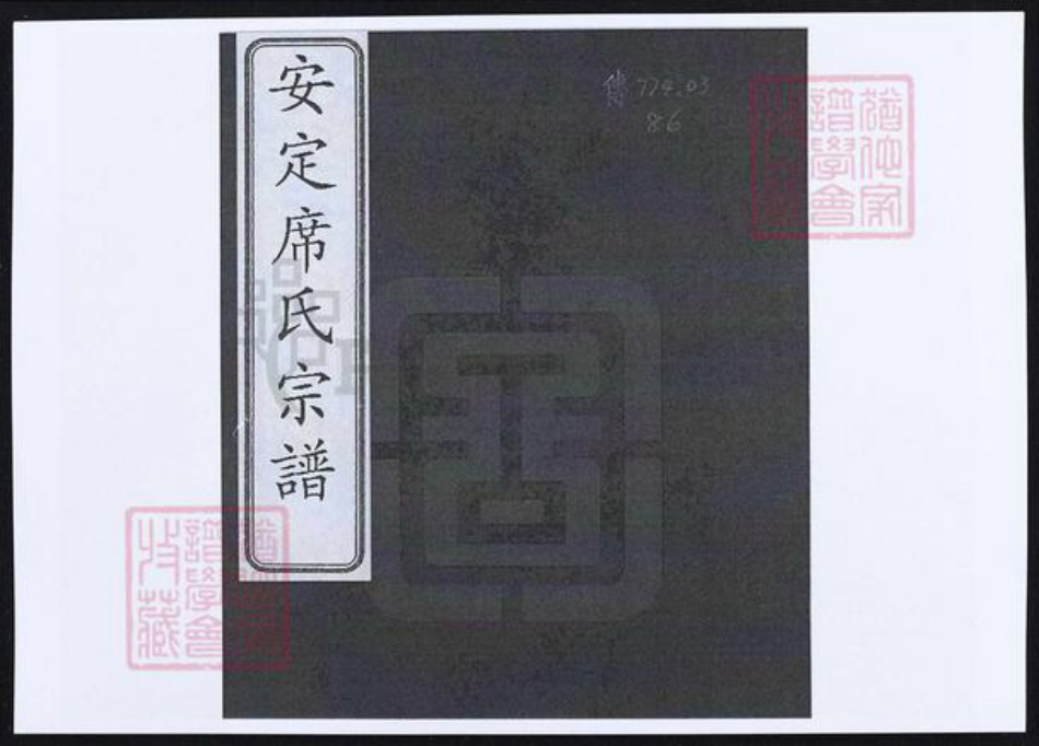 浙江省衢州龙游县席氏族谱-安定席氏宗谱.pdf电子版