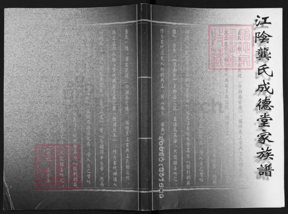 江苏省无锡市江阴市华士镇袭氏成德堂族谱-江阴龚氏成德堂家族谱.pdf电子版