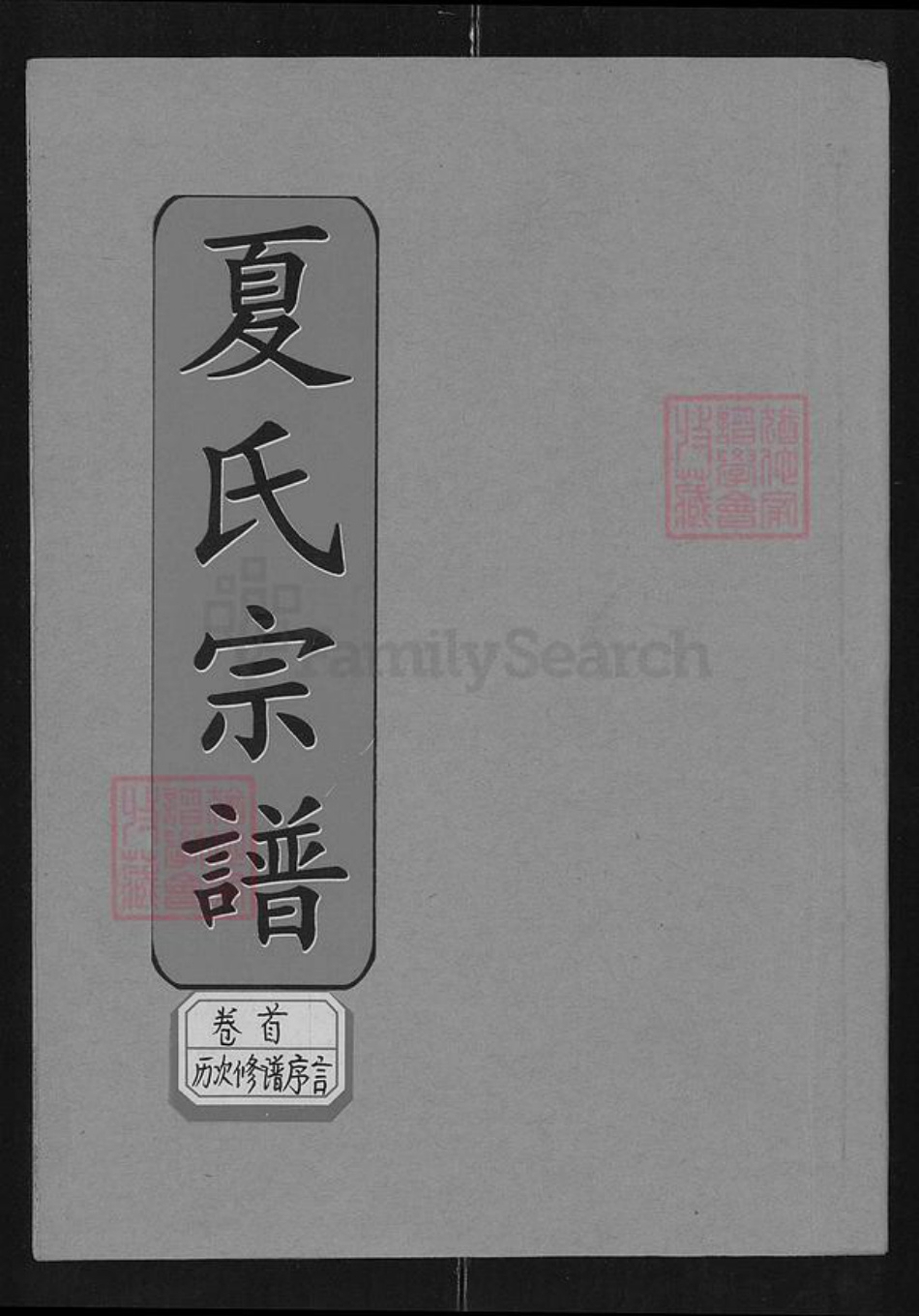 湖北省咸宁市通城县塘湖镇夏氏会㮷堂族谱-夏氏宗谱.pdf电子版