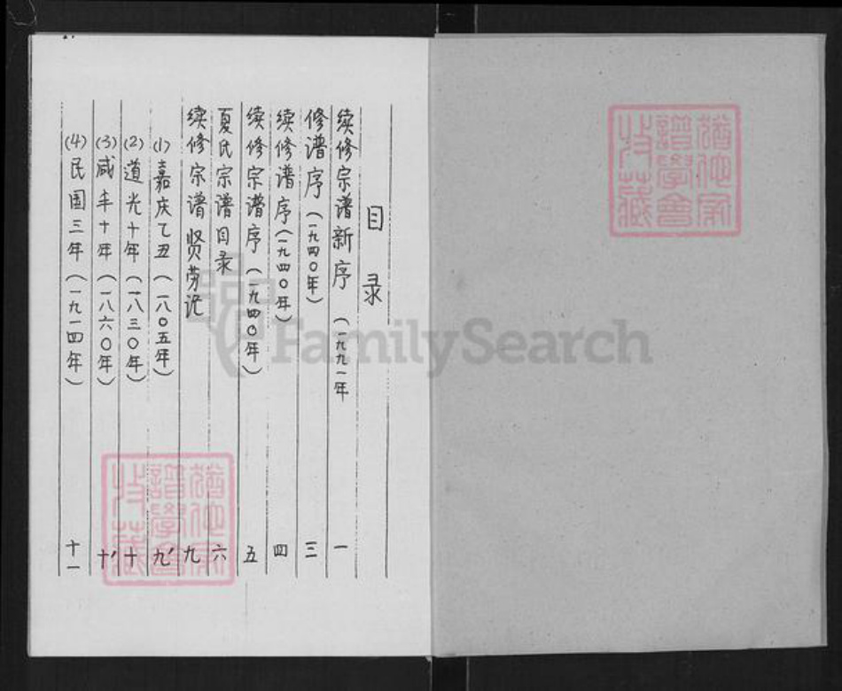 湖北省咸宁市通城县塘湖镇夏氏会㮷堂族谱-夏氏宗谱.pdf电子版插图1