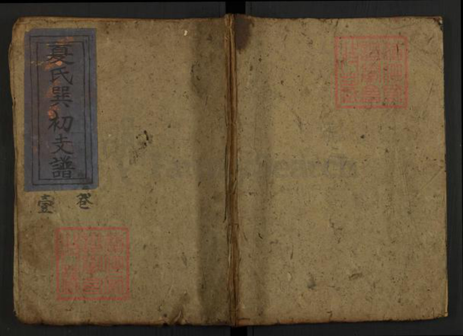 湖北省黄冈市罗田县大崎镇夏氏族谱-夏氏巽初支谱.pdf电子版