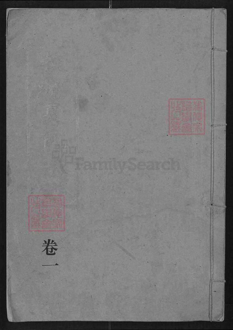 湖北省孝感市大悟县丰店镇夏氏秘书堂族谱-板桥夏氏宗谱.pdf电子版