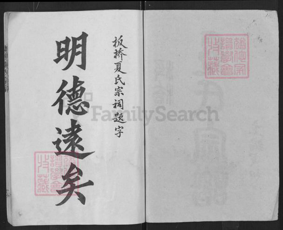 湖北省孝感市大悟县丰店镇夏氏秘书堂族谱-板桥夏氏宗谱.pdf电子版插图2