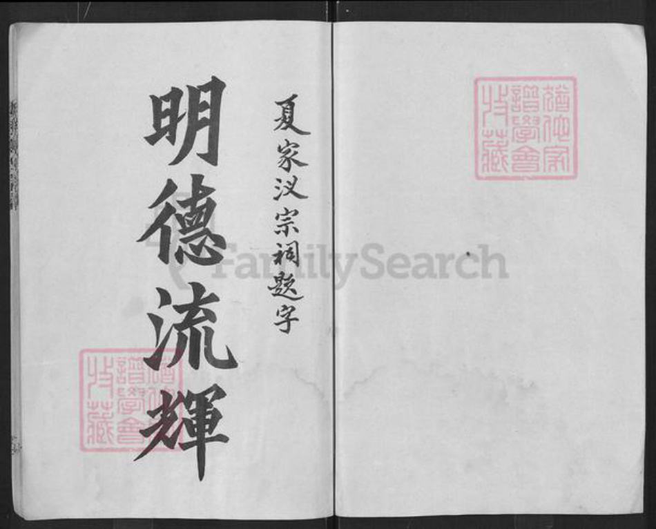 湖北省孝感市大悟县丰店镇夏氏秘书堂族谱-板桥夏氏宗谱.pdf电子版插图3