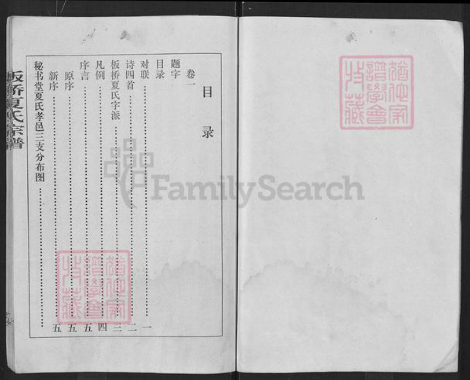湖北省孝感市大悟县丰店镇夏氏秘书堂族谱-板桥夏氏宗谱.pdf电子版插图4